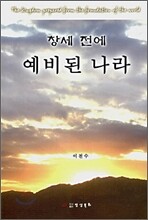 창세 전에 예비된 나라