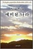 창세 전에 예비된 나라