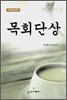 목회단상