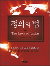 정의의 법