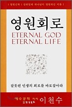 영원회로