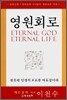 영원회로