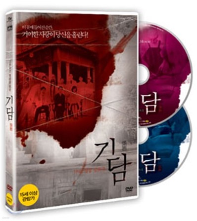 기담 (2Disc)