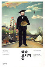 예술로서의 삶