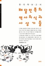 배달민족의 역사의식과 사상가들