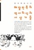 배달민족의 역사의식과 사상가들