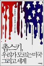 촘스키, 우리가 모르는 미국 그리고 세계