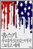 촘스키, 우리가 모르는 미국 그리고 세계