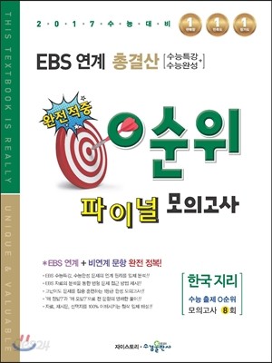 EBS 연계 총결산 0순위 파이널 모의고사 한국지리 (2016년)