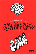 왜 화를 멈출 수 없을까?