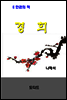경희 (한국문학전집 362)