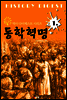 동학혁명 (역사 다이제스트 시리즈 1)