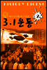 3.1운동  (역사 다이제스트 시리즈 2)