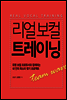 리얼 보컬 트레이닝