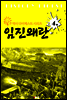임진왜란 (역사 다이제스트 시리즈 4)