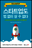 스타트업도 법 없이 살 수 없다