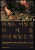 회계는 어떻게 역사를 지배해왔는가