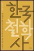 한국 철학사