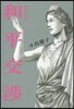 女たちの和平交涉