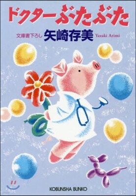 ドクタ-ぶたぶた