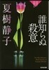 夏樹靜子ミステリ-短編傑作集 誰知らぬ殺意