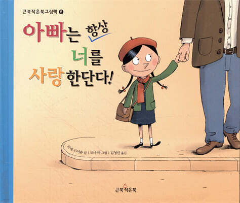 아빠는 항상 너를 사랑한단다!