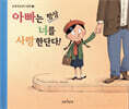 아빠는 항상 너를 사랑한단다!