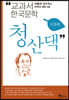 청산댁