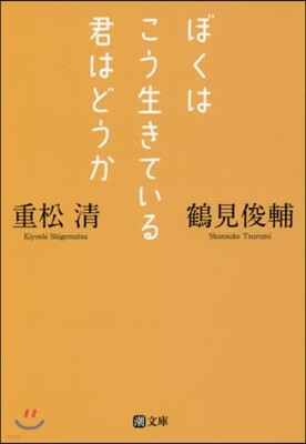 ぼくはこう生きている君はどうか