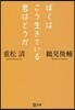 ぼくはこう生きている君はどうか