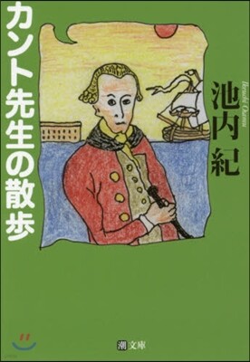 カント先生の散步