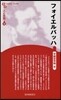 人と思想(70)フォイエルバッハ 新裝版