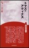 人と思想(114)トマス＝アクィナス 新裝版