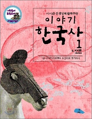 이야기 한국사 1
