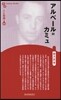人と思想(167)アルベ-ル＝カミュ 新裝版