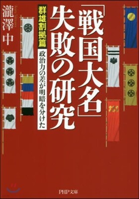 「戰國大名」失敗の硏究 群雄割據篇
