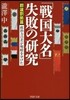 「戰國大名」失敗の硏究 群雄割據篇