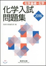 化學入試問題集 化學基礎.化學 2016年版
