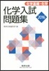 化學入試問題集 化學基礎.化學 2016年版