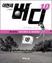 이현세 버디 10