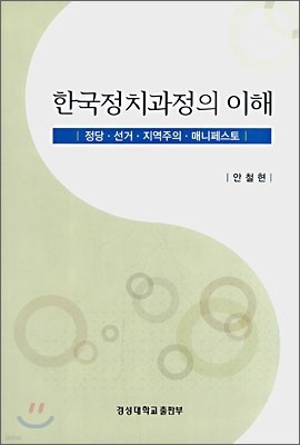 한국정치과정의 이해