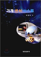 기계 센서 시스템