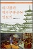 의자왕과 백제부흥운동 엿보기