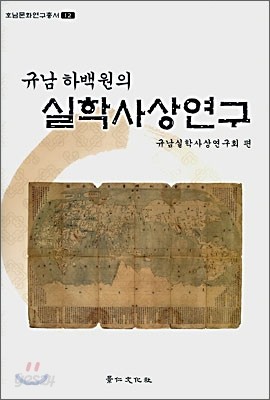 규남 하백원의 실학사상연구