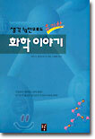 화학 이야기 : 생각 1g만으로도 유쾌한