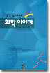 화학 이야기 : 생각 1g만으로도 유쾌한