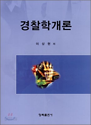 경찰학개론