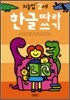 한글따라쓰기 : 만 2세