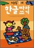 한글따라쓰기 : 만 3세