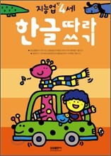 한글따라쓰기 : 만 4세